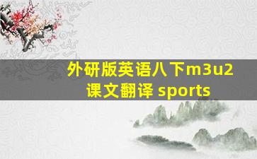 外研版英语八下m3u2课文翻译 sports